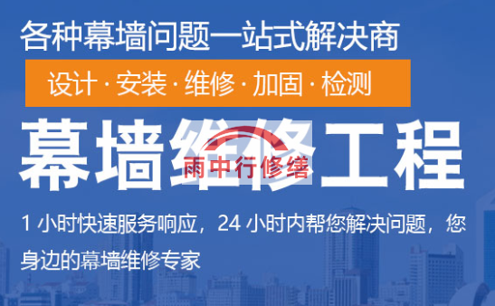 源城幕墙修缮/维修