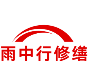 源城雨中行修缮工程有限公司