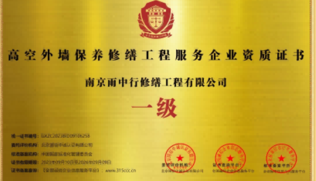 源城高空外墙保温维修服务资质证书